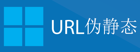 伪静态