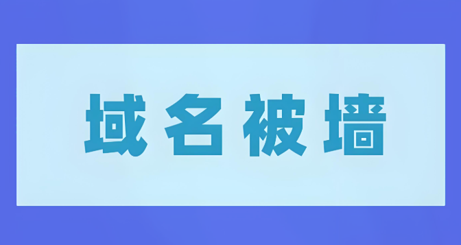 域名被墙