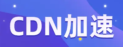 CDN加速