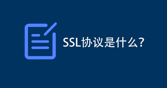 SSL协议