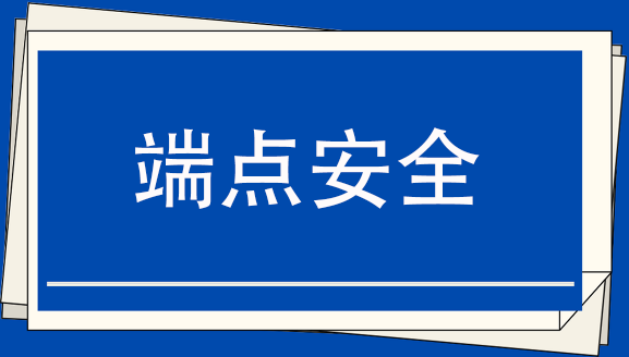 端点安全
