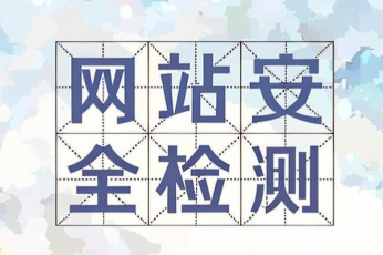 网站安全检测