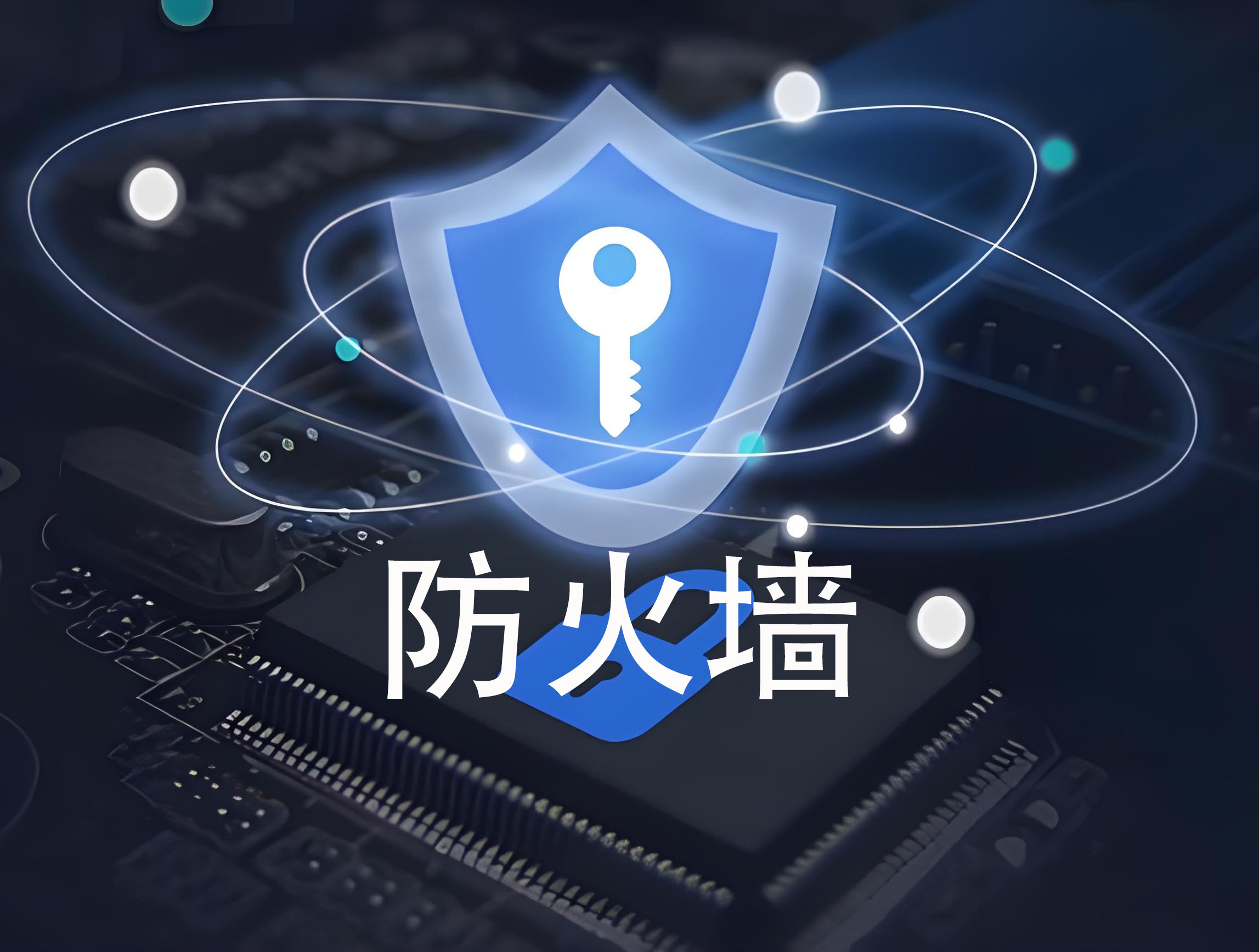 防火墙