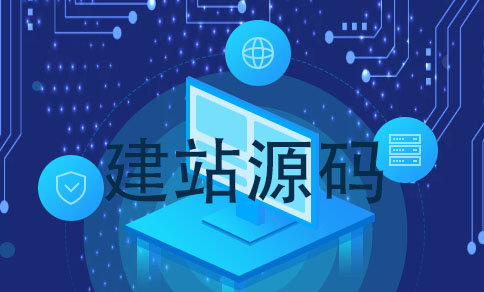 建站源码