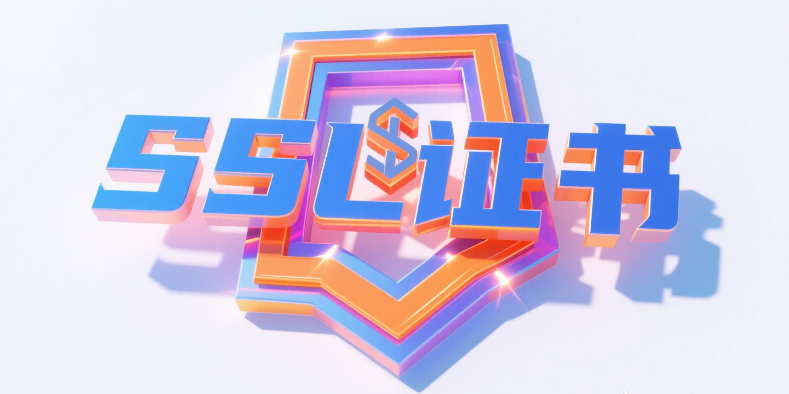 SSL错误
