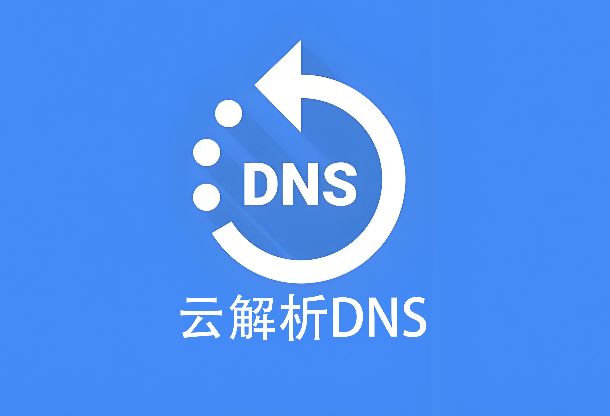 云解析DNS