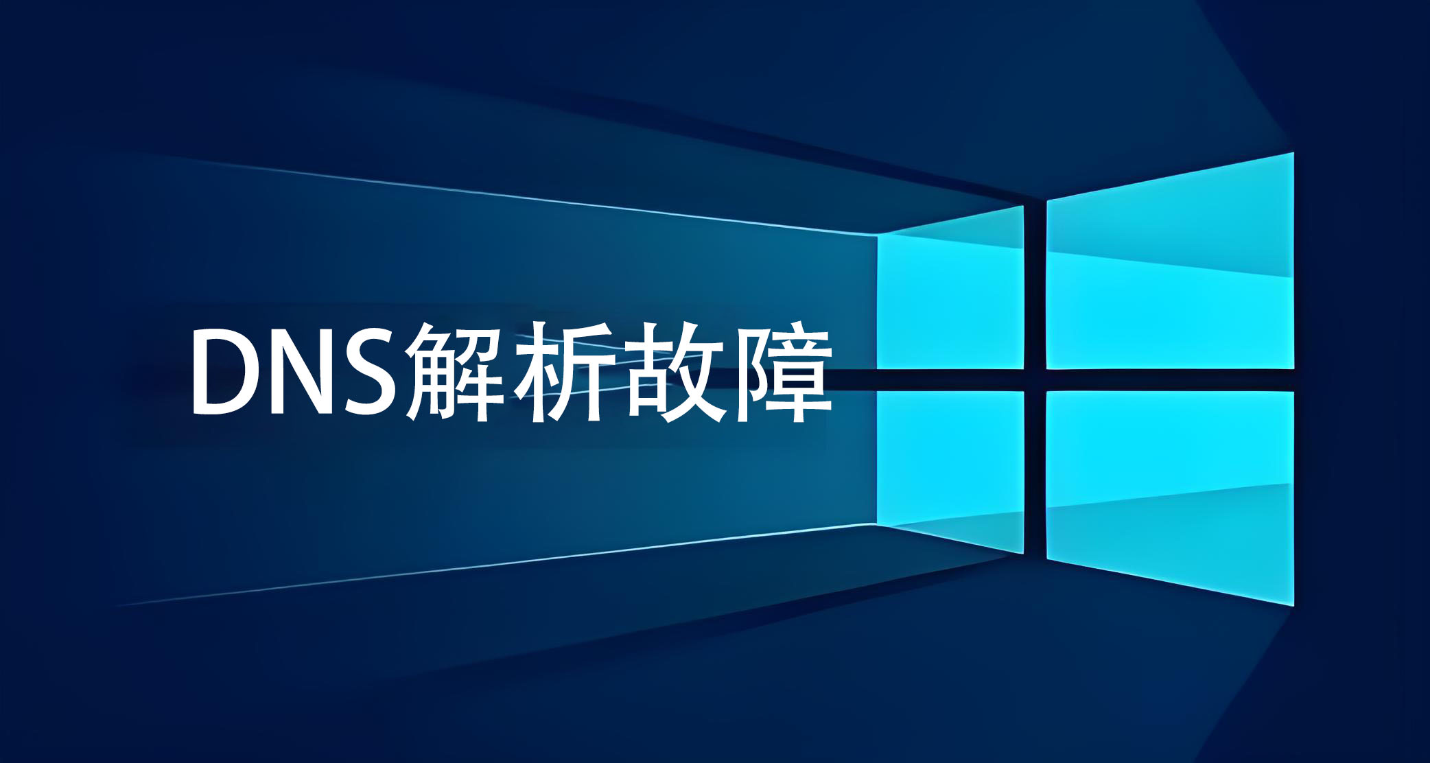 DNS解析故障