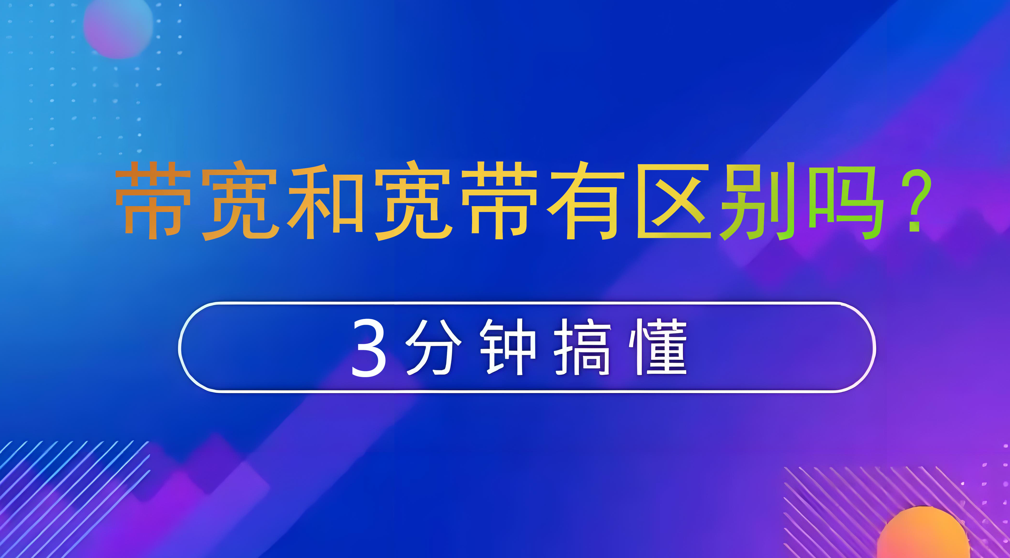 带宽,宽带