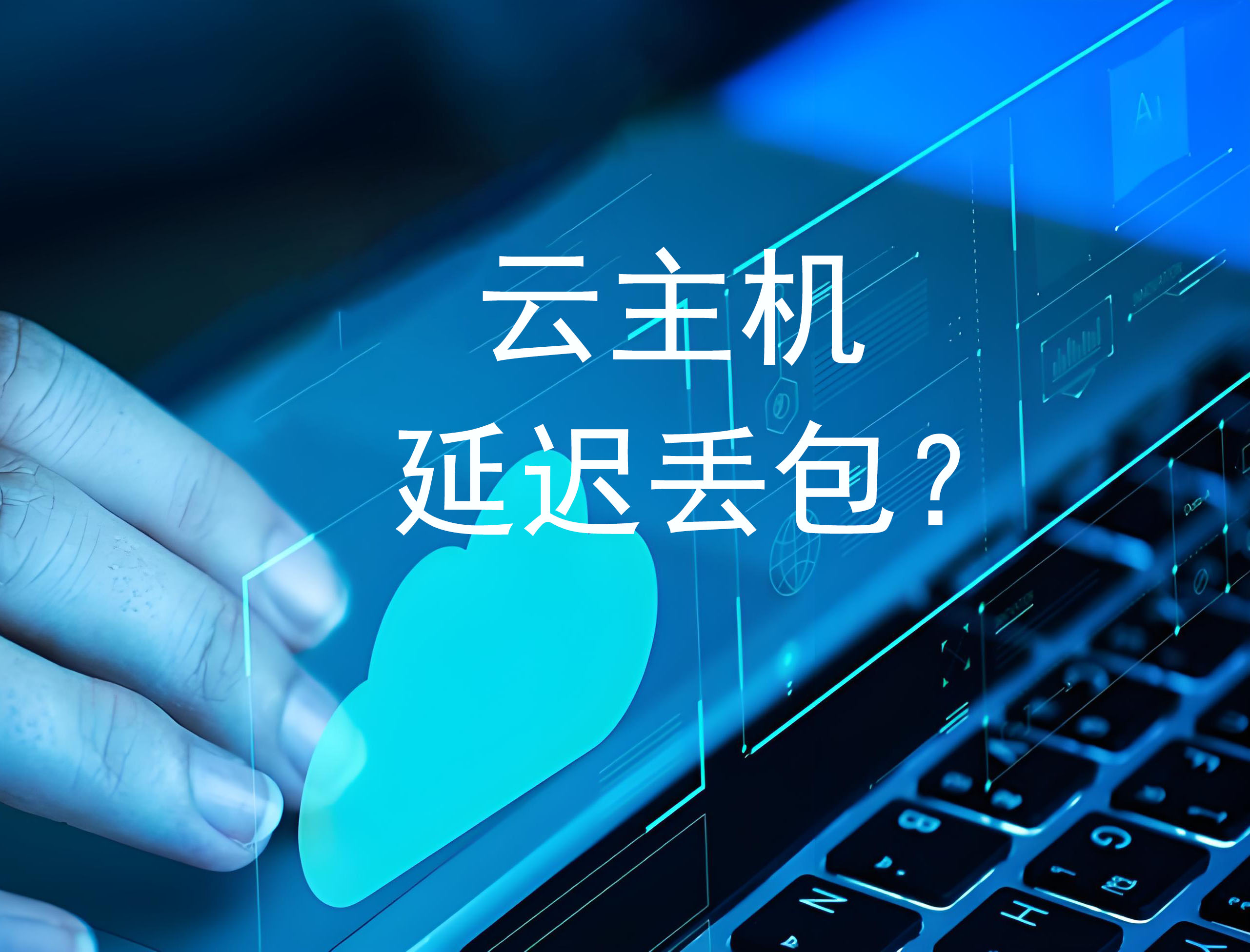 云主机延迟丢包