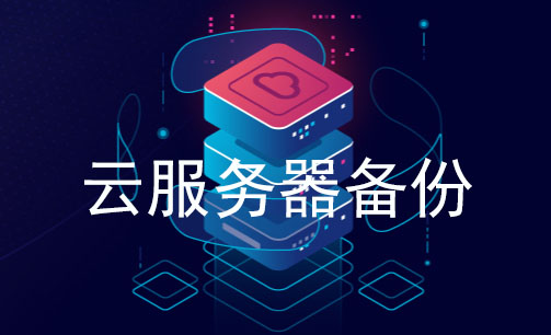 云服务器备份
