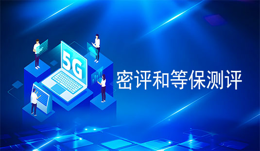 密评和等保测评