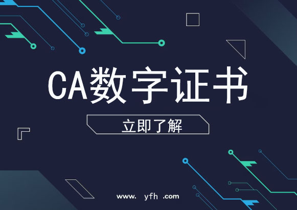 CA数字证书