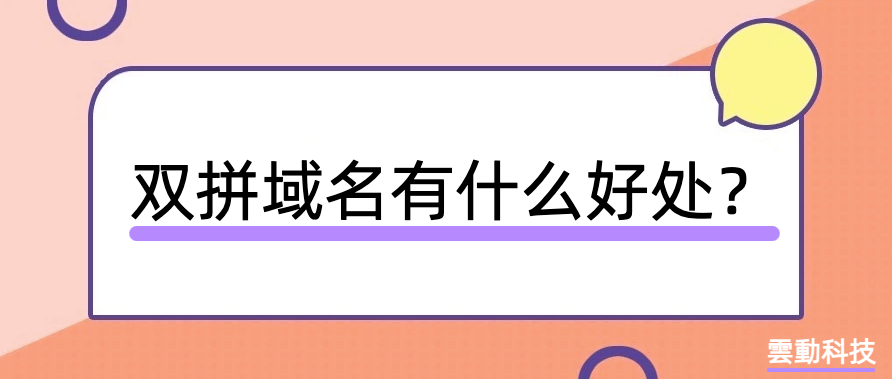 双拼域名