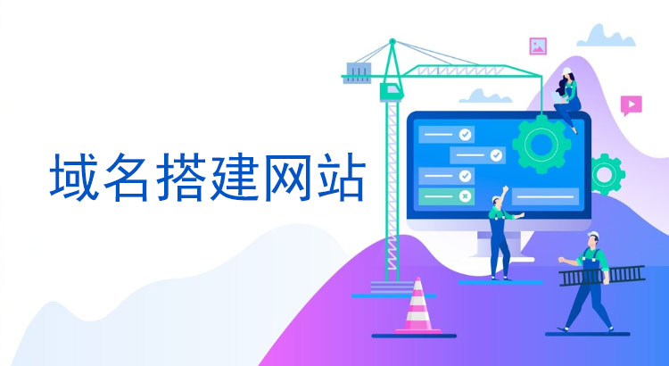 域名,搭建网站