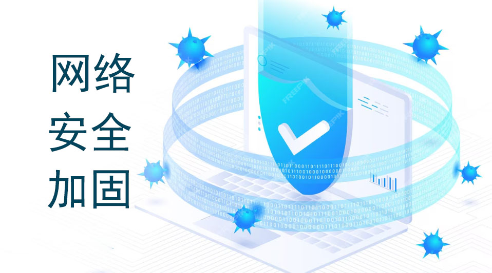 网络安全加固