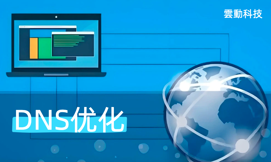 DNS优化
