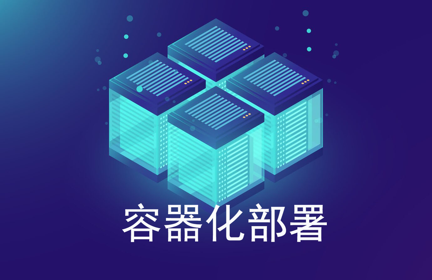 容器化部署