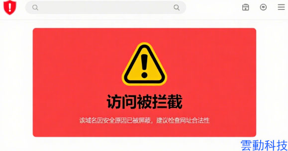 域名被拦截