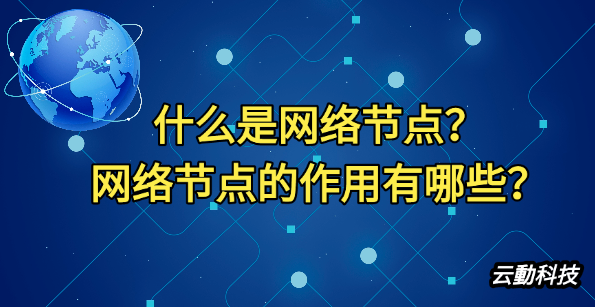 网络节点
