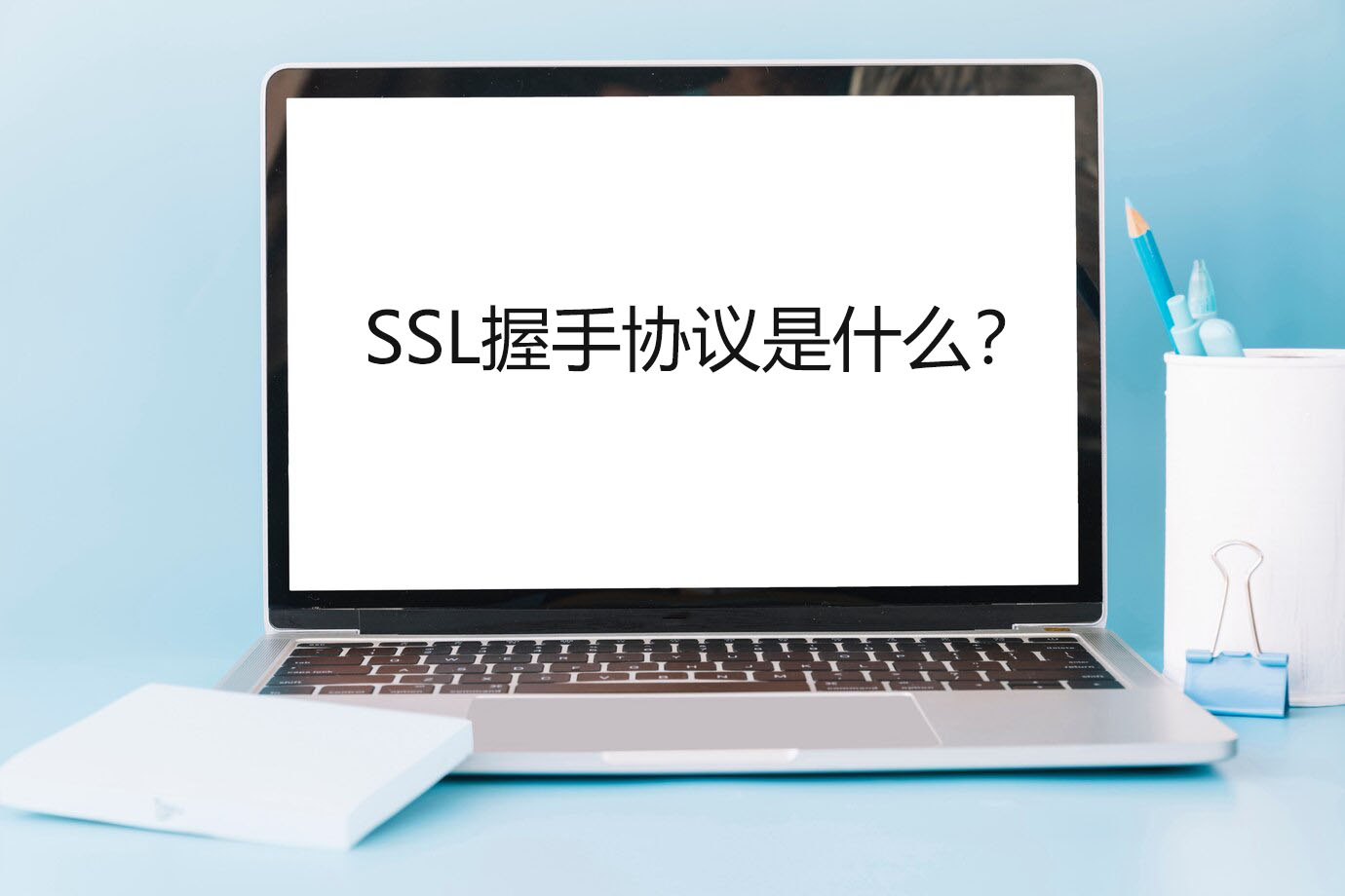 SSL握手协议