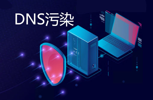 DNS污染