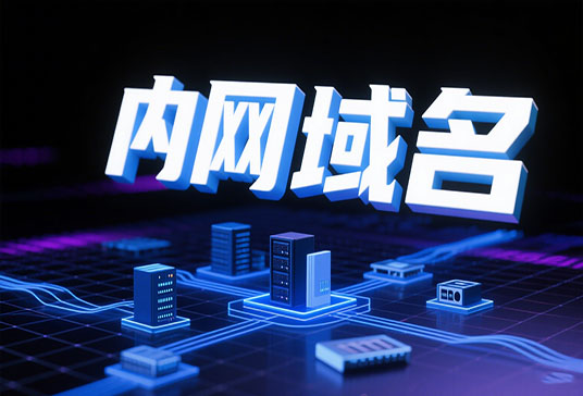 内网域名,外网域名