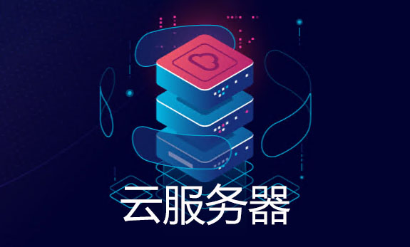 云服务器