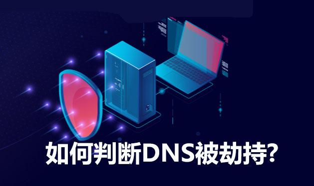 DNS劫持