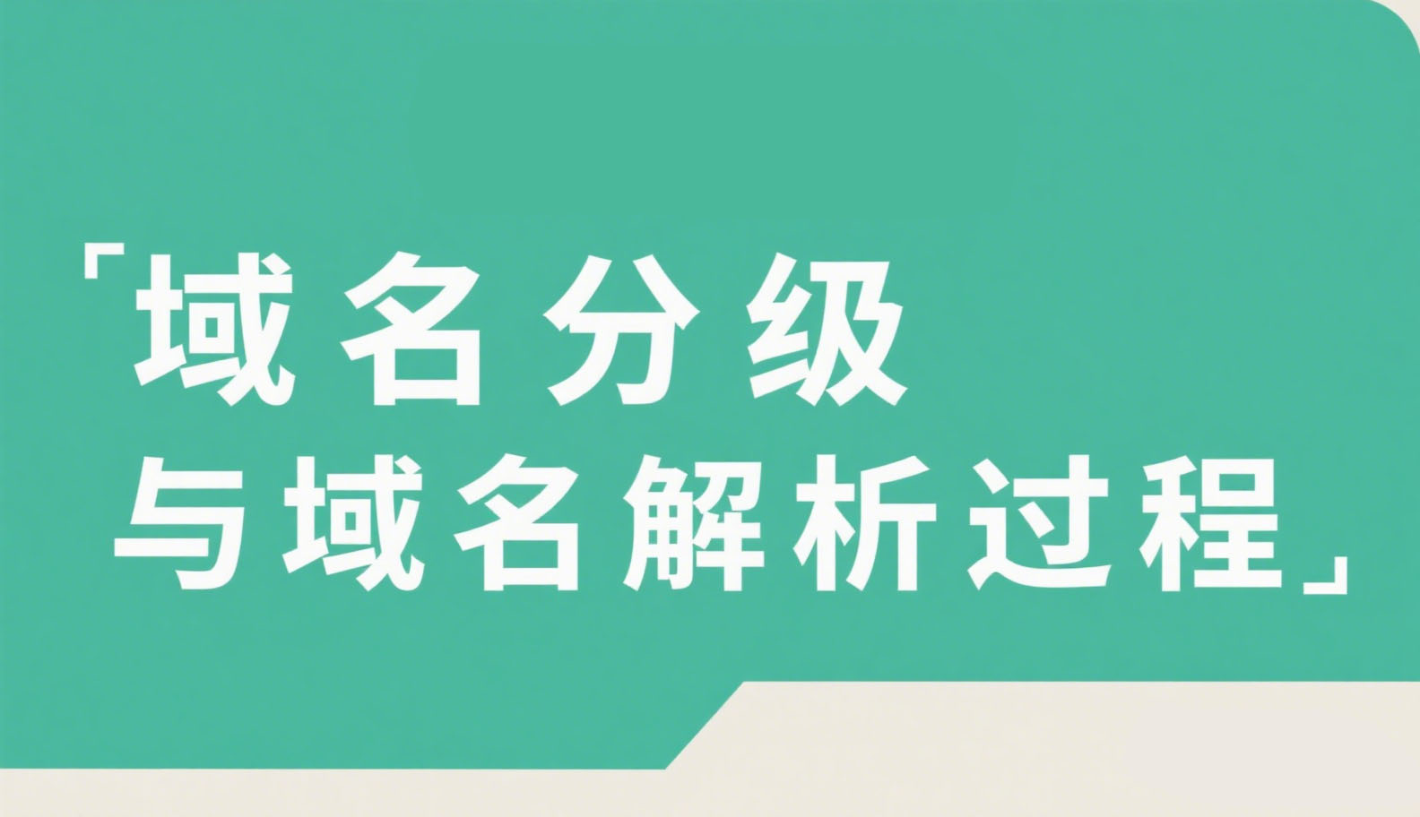 域名解析,域名分级