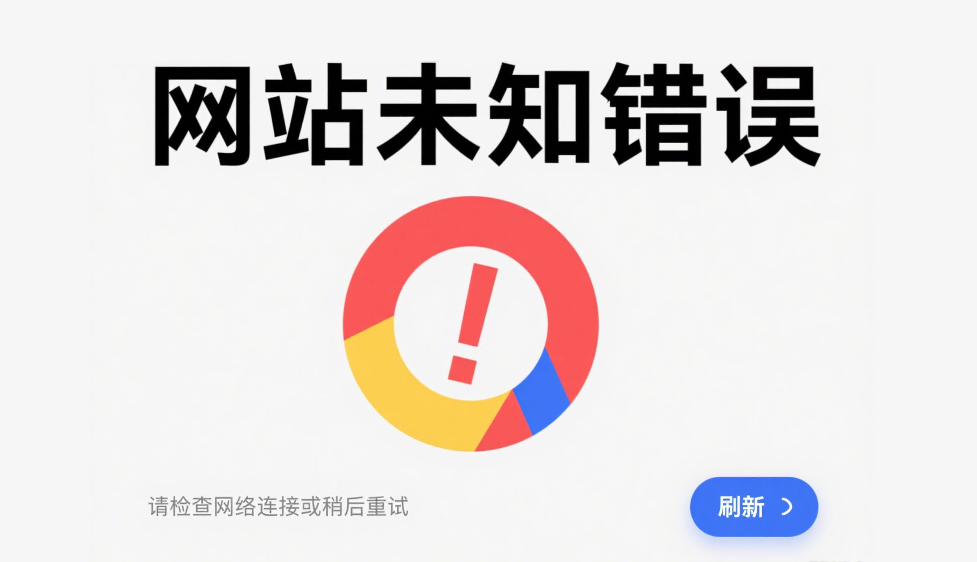 网站未知错误