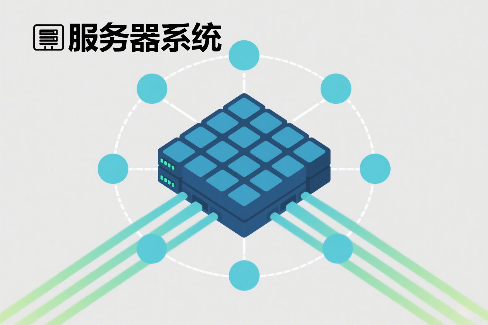 服务器系统